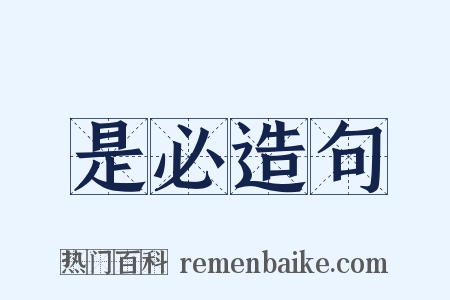 是必造句是什么意思的图片